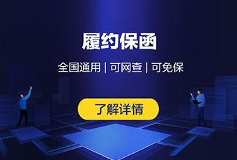 履约保函