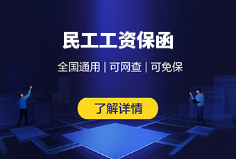 民工工资保函