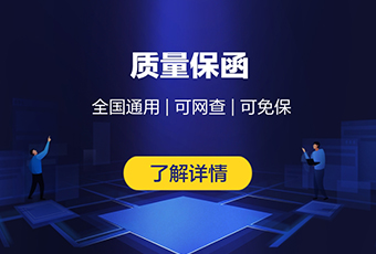质量保函