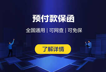 预付款保函